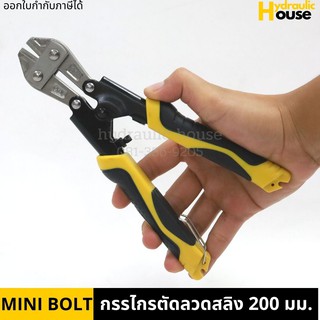 กรรไกรตัดลวดสลิง 200มม. MINI BOLT คีมตัดลวดสลิง