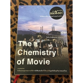 Review] The Chemistry of Movie : คัมภีร์คนเบื้องหลังภาพยนตร์