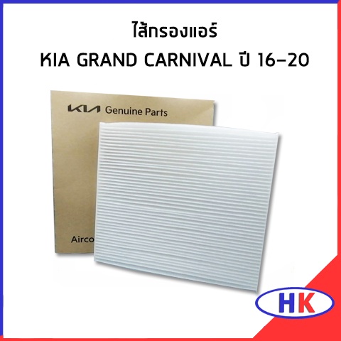 อะไหล่แท้ / ไส้กรองแอร์ KIA GRAND CARNIVAL ปี 2016-2020 กรองแอร์ 97133A9000 97133-A9000 เกีย แกรน คา