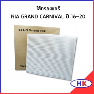 อะไหล่แท้ / ไส้กรองแอร์ KIA GRAND CARNIVAL ปี 2016-2020 กรองแอร์ 97133A9000 97133-A9000 เกีย แกรน คาร์นิวาว