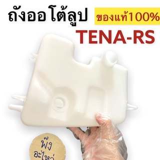 ถังออโตลูป ของแท้‼️ Honda TENA NEW / TENA-RS ถังน้ำมันออโต้ลูป แท้ ของใหม่