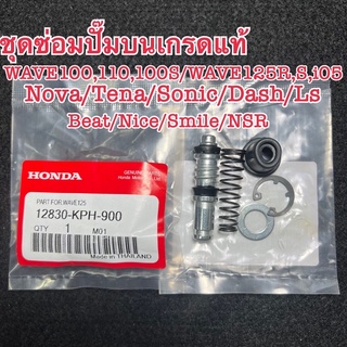 ชุดซ่อมปั๊มบนแท้WAVE100/110/100S/WAVE125R/S/i05/Nova/Tena/Sonic/Dash/Ls/Beat/Nice/Smile/NSR/Clickเก่า/Airblade