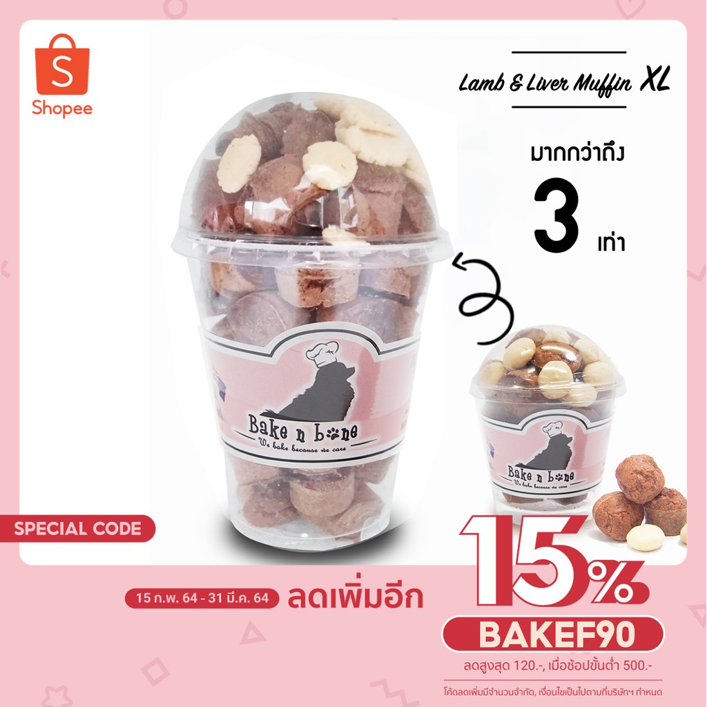 #039XL Jumbo มัฟฟินแกะและตับ ใหญ่ (16Oz.) เบเกอรี่ สุนัข และแมว เพื่อสุขภาพ น้องหมา รสแกะ และ ตับ