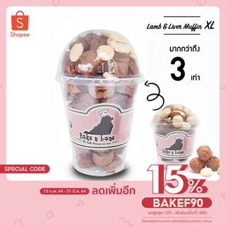 #039XL Jumbo มัฟฟินแกะและตับ *ใหญ่ (16Oz.) เบเกอรี่ ขนมสุนัข และแมว เพื่อสุขภาพ น้องหมา รสเนื้อแกะ และ ตับ