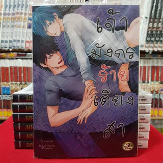 เจ้ามังกรร้ายเดียงสา หนังสือการ์ตูน มังงะ หนังสือการ์ตูนวาย การ์ตูนวาย มือหนึ่ง