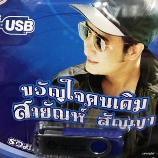 usb สายัณห์ สัญญา ขวัญใจคนเดิม รวมบทเพลงลูกทุ่งอมตะ นักเพลงคนจน mp3 usb 4s