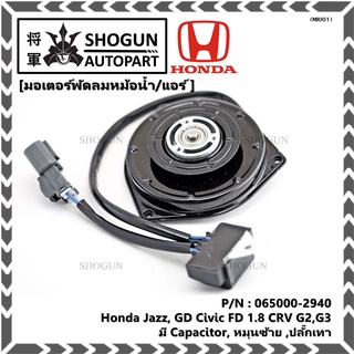 มอเตอร์พัดลมหม้อน้ำ/แอร์  Honda Jazz, GD Civic FD 1.8 CRV G2,G3 P/N 065000-2940  มีCapacitor, หมุนซ้าย ,ปลั๊กเทา