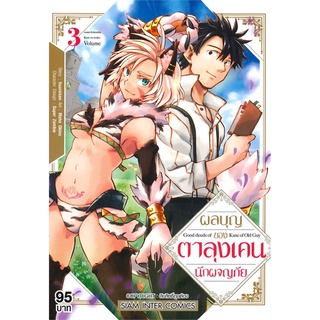 หนังสือ ผลบุญของตาลุงเคนนักผจญภัย เล่ม 3สินค้ามือหนี่ง  พร้อมส่ง # Books around