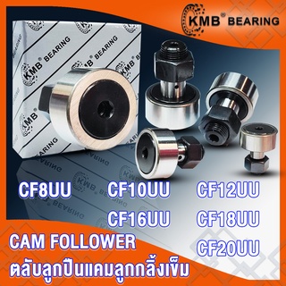 CF8UU CF10UU CF12UU CF16UU CF18UU CF20UU KMB ลูกกลิ้งเข็ม CAM FOLLOWER CF8 CF10 CF12 CF16 CF18 CF20 UU โดย TSS