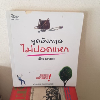 #2401 พูดอังกฤษ ไม่ปอดแหก /เฑียร ธรรมดา หนังสือมือสอง