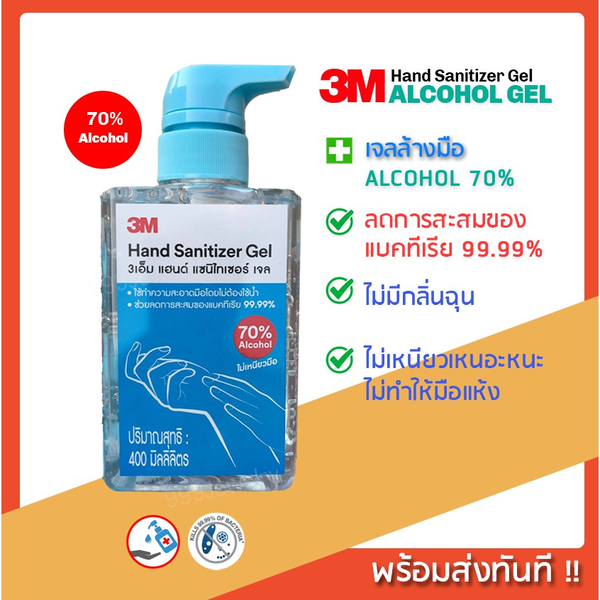 ✨ของแท้ ราคาขาดทุน! พร้อมส่ง✨ 3M เจลล้างมือ 💦 แอลกอฮอล์เจล70% 3M Alcohol Hand Sanitizer Gel 400 ml.
