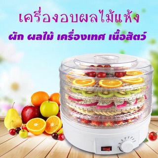 เครื่องอบผลไม้แห้ง 35-70 c
