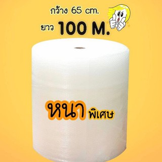 Air Bubble พลาสติกกันกระแทก หน้ากว้าง 65 ซม. ความยาว 100 เมตร (แบบหนา)