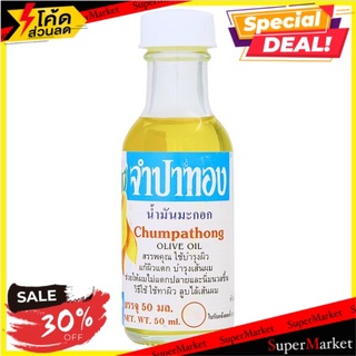 ราคาพิเศษ!! จำปาทอง น้ำมันมะกอก 50มล. Chumpathong Olive Oil 50ml