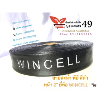 สายสำหรับส่งน้ำ พีอี สีดำ ยี่ห้อ WINCELL 🦏 หน้า 2” ยาว 100 เมตร