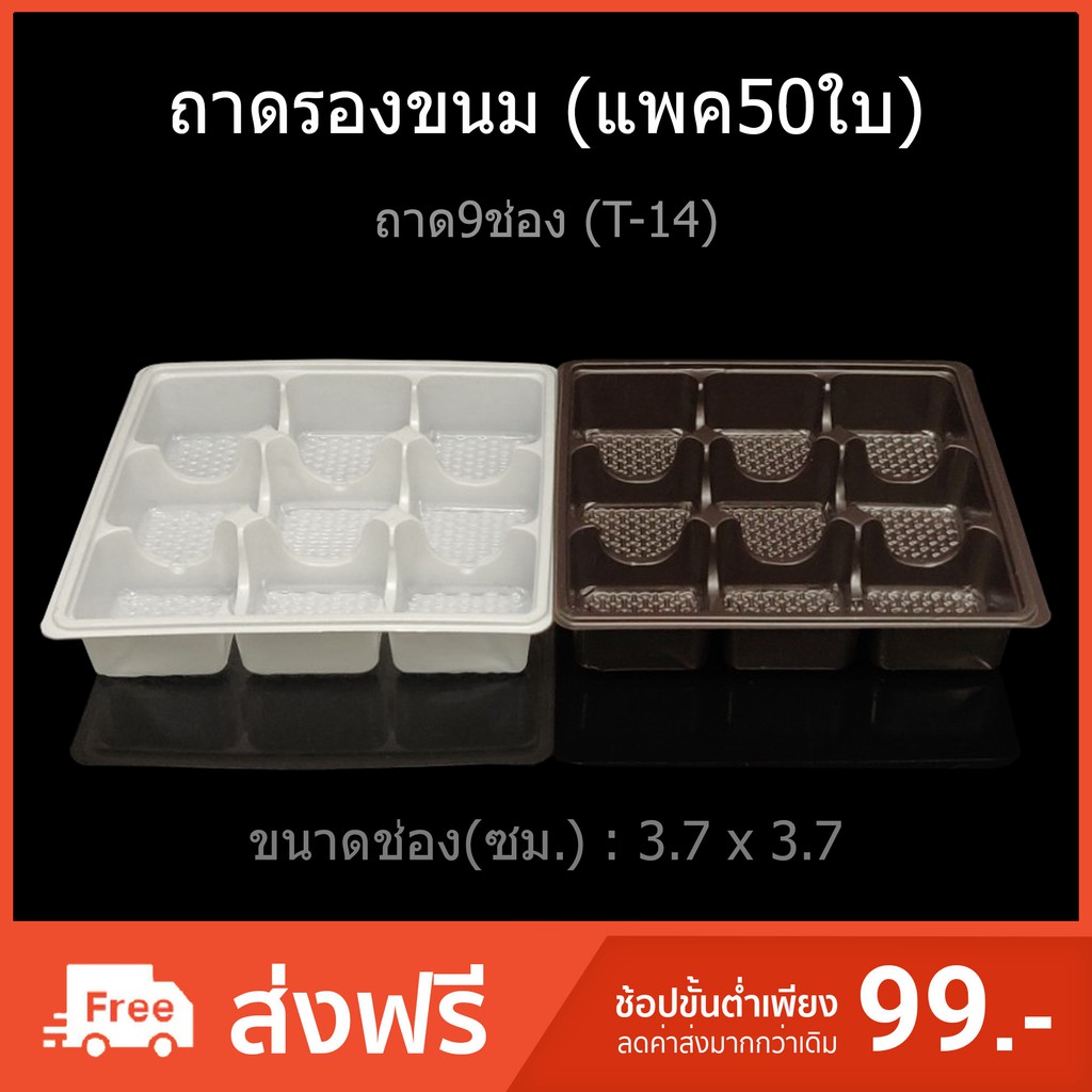 (แพค50ใบ)ถาดรองขนมT-14 ถาด9ช่อง ถาดใส่ขนม