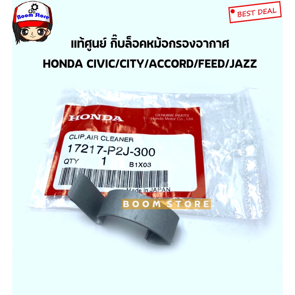 HONDA แท้ศูนย์ กิ๊บล็อคฝาครอบกรองอากาศ HONDA CIVIC,CITY,JAZZ,ACCORD,FEED,และอีกหลายรุ่น รหัสแท้.17217-P2J-300จำนวน1ตัว