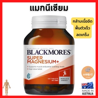 Blackmores Magnesium แบล็คมอร์ แมกนีเซียม คลายกล้ามเนื้อเกรง ตะคริว เสริมอึด Endurance , Reduce Muscle Cramps 100Tablet