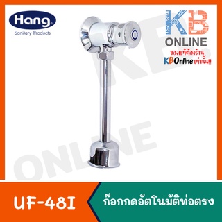 UF-48I ก๊อกกดปัสสาวะชายอัตโนมัติท่อ | (Hang) Urinal Valve with “I” Pipe 04GS UF-48I