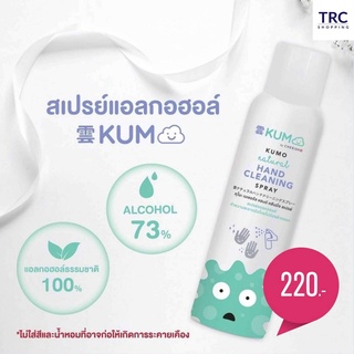 KUMO Natural Hand Cleaning Spray 200 ml. สเปรย์แอลกอฮอล์ทำความสะอาดมือ