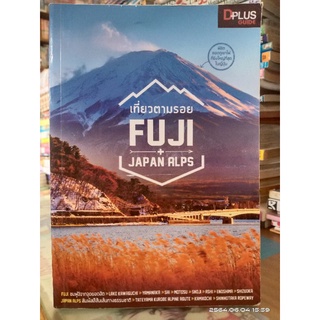 เที่ยวตามรอย FUJI //หนังสือท่องเที่ยวมือสอง