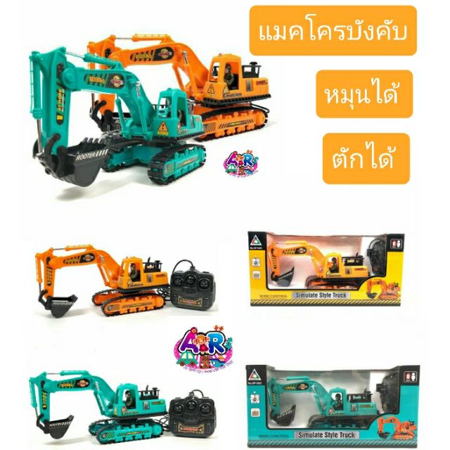 รถบังคับมีสาย หมุนได้ รถคีบอ้อย รถคีบ แมคโครบังคับ รถก่อสร้างบังคับ รถบังคับมีสาย รถแมคโครหมุนได้ ตั