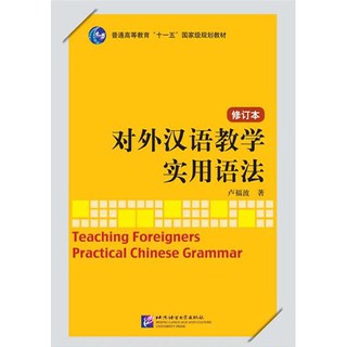 หนังสือภาษาจีน การสอนไวยากรณ์จีนสำหรับผู้เรียนต่างชาติ Teaching Foreigners Practical Chinese Grammar