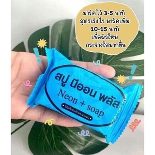 สบู่นีออน สบู่นีออนพลัส สบู่นีออนพลัสของแท้100% (ซื้อ30ก้อนขึ้นไปแถมกระเป๋า1ใบ) ลดสิว ฝ้ากระ จุดด่างดํา