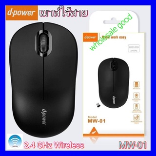 สุ่มสีนะคะ D-POWER MW-01 Mouse เมาส์ไวเลส WIRELESS 2.4GHz เมาส์ไร้สาย มีสี ขาว / ดำ 1500dpi