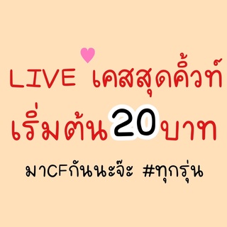 Live เคส เคส เคส เริ่มต้น 20 บาท