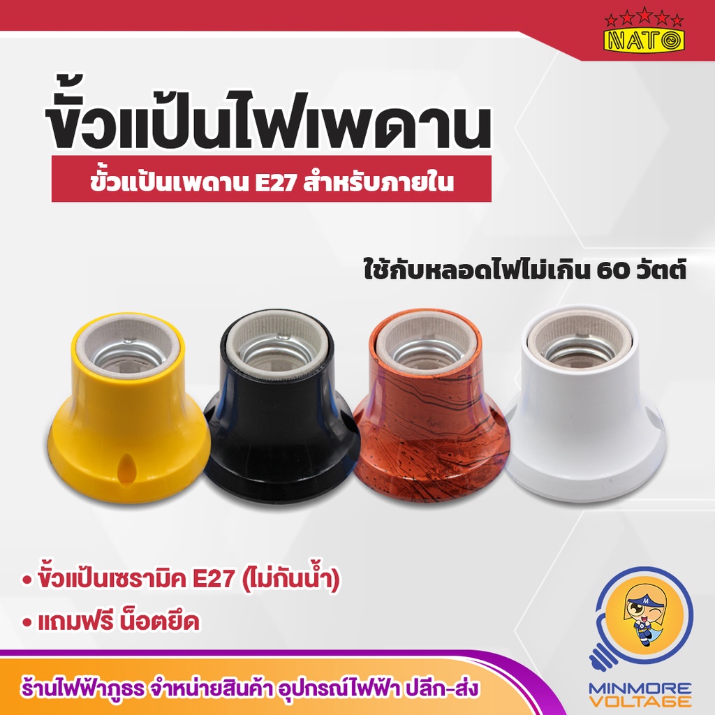 NATO ขั้วแป้นหลอดไฟเพดาน ขั้ว E27 | มาตรฐาน มี 4 สี (ใช้สำหรับภายใน ไม่กันน้ำ)