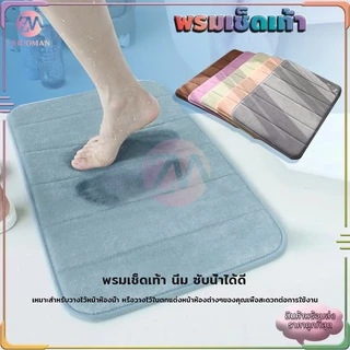 พรมเช็ดเท้าเมมโมรีโฟม พรมเช็ดเท้าห้องน้ำ มีให้เลือก 10 สี พรมกันลื่น พรมเช็ดเท้า ​พรมห้องน้ำ เช็ดเท้า ซึมซับน้ำได้ดี