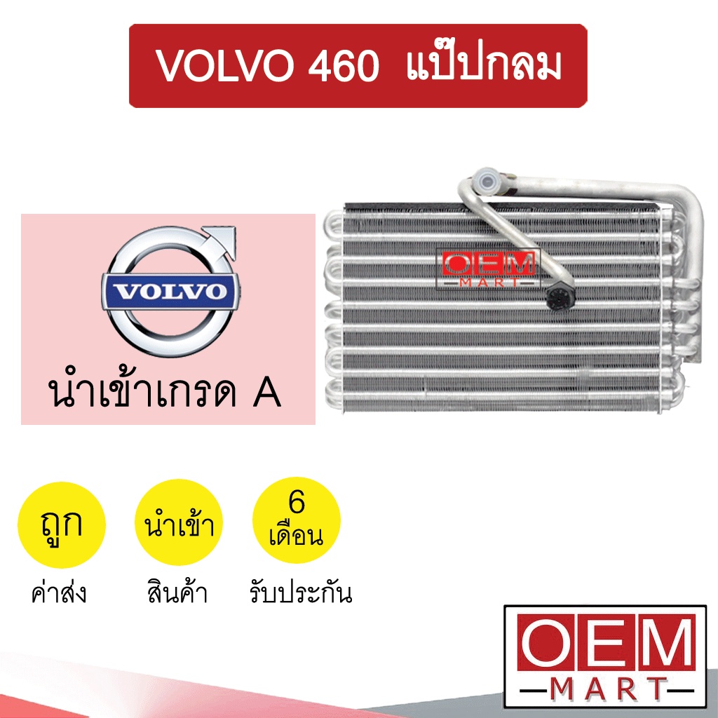 คอล์ยเย็น นำเข้า วอลโว่ 460 แป๊ปกลม ตู้แอร์ คอยเย็น แอร์รถยนต์ VOLVO 460 1204 101
