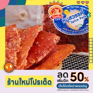 ลี้หุยเฮียง หมูทุบ Pound Pork 200g, หมูสวรรค์ Thai Pork Jerky200g, หมูหวาน Thai Sweet Pork Jerky200g