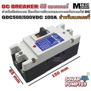 MCCB เบรกเกอร์ แบตเตอรี่ DC Breaker MTEC 500V 100A รุ่น GDC500-100A (สำหรับแบตเตอรี่)