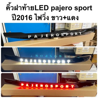 คิ้วฝาท้าย PAJERO SPORT 2016 - 2021 ตัวหนังสือวิ่ง ไฟขาว+แดง