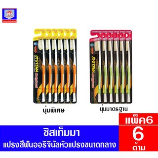 ***แพ็ค6ด้าม** ซิสเท็มมา แปรงสีฟัน ออริจินัล หัวแปรงขนาดกลาง