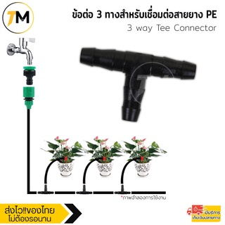 สามทางPE ข้อต่อ3ทาง วัสดุแข็งแรงทนทาน พลาสติกABS สำหรับท่อPEขนาด 5-7 mm. ขายแบบ 20/50/100 ชิ้น