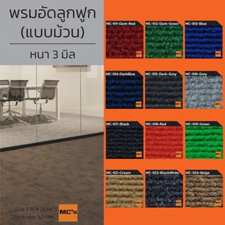 พรมอัดลูกฟูก (แบบม้วน) MC-911 หนา 3 มิล ปูได้ 50 ตร.ม.