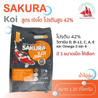 อาหารปลาคาร์ฟ ซากุระโค่ย sakura koi เร่งโต โปรตีน 42% high growth 1.25kg