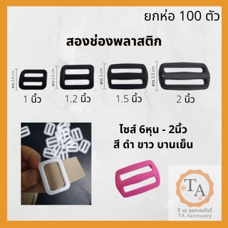 (ยกห่อ 100ตัว) ตัวเลื่อนสายกระเป๋า สายกระเป๋า 2ช่องพลาสติก  มีสีดำ ขาว บานเย็น