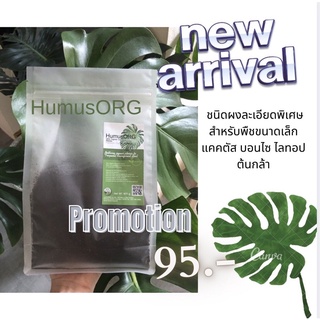 ปุ๋ยอินทรีย์ผงร่อนละเอียด HumusORG ปุ๋ยอินทรีย์ผง ปุ๋ยแคคตัส ปุ๋ยออแกนิค ปุ๋ยฮิวมัส Organic Compost