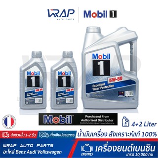 ⭐ Mobil 1 ⭐ น้ำมันเครื่อง โมบิล 1 เบนซิน 5W-50 สังเคราะห์แท้ ขนาด 4+2 ลิตร Excellent Wear Protection เกรด 10,000 กม