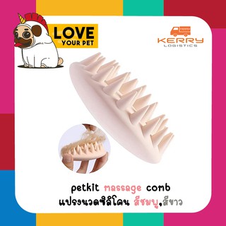 PETKIT MASSAGE COMB แปรงนวดซิลิโคน แปรงสางขนน้องหมา น้องแมว ทำความสะอาดน้องแมว และทำให้น้องแมวฟินได้