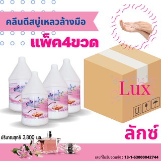 คลีนดีสบู่เหลวล้างมือเนื้อมุก..สีชมพู..กลิ่นลักซ์..ขนาด3,800 มล.แบบ...ยกลัง...4แกลลอน/ลัง