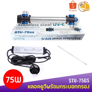 Jecod STU-75GS หลอดไฟ พร้อมกระบอก Stainless steel ฆ่าตะไคร่ ฆ่าเชื้อโรค ช่วยทำให้น้ำใส ใช้สำหรับตู้ปลา บ่อปลา