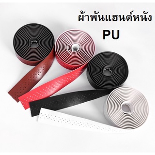 ผ้าพันแฮนด์ ผ้าพันแฮนด์จักรยาน อะไหล่จักรยาน