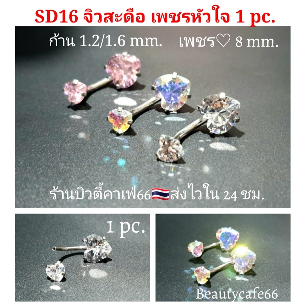 SD16 (1pc.) จิวสะดือหัวใจ ก้านสแตนเลส 1.2/1.6 เพชร 8 mm. Sugical Steel แพ้ง่ายใส่ได้