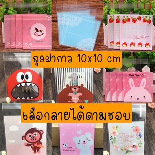 ถุงฝากาว สินค้ามาใหม่ ถุงคุกกี้ ถุงบราวนี่ ขนาด10*10 ซม / PC-0500