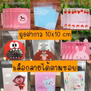 ถุงฝากาว สินค้ามาใหม่ ถุงคุกกี้ ถุงบราวนี่ ขนาด10*10 ซม / PC-0500